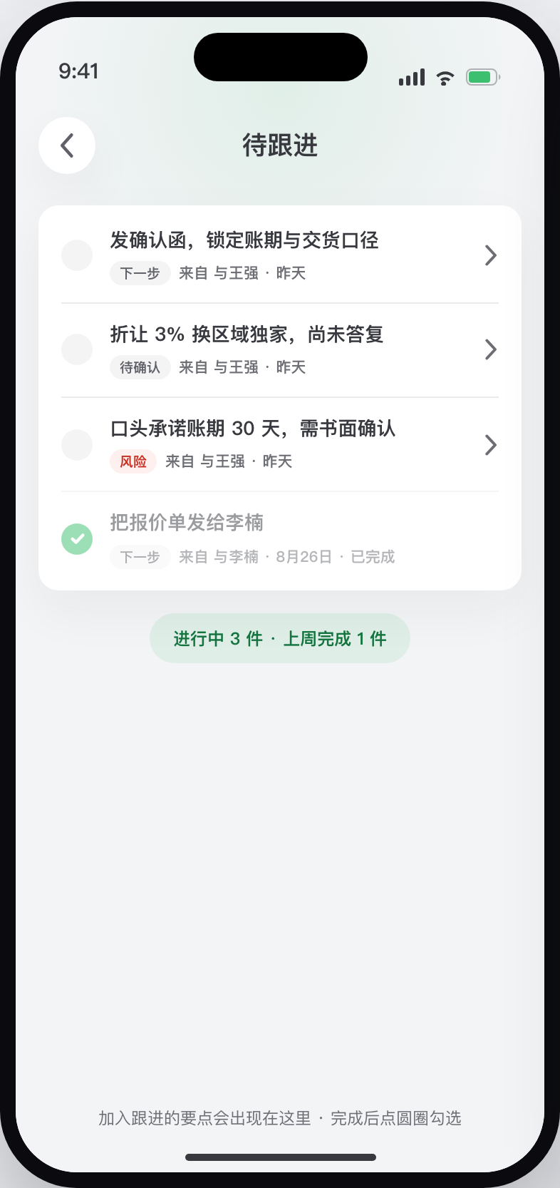 知言知意商务会谈待跟进界面